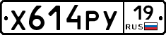 Х614РУ19 - 