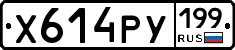Х614РУ199 - 