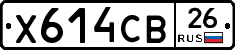 Х614СВ26 - 