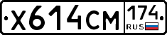 Х614СМ174 - 