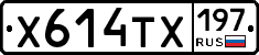 Х614ТХ197 - 