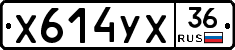 Х614УХ36 - 