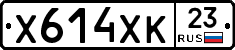 Х614ХК23 - 