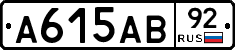 А615АВ92 - 