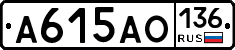 А615АО136 - 