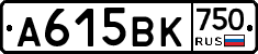 А615ВК750 - 