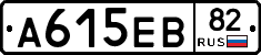 А615ЕВ82 - 