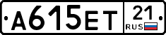 А615ЕТ21 - 