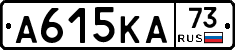 А615КА73 - 