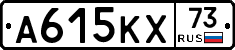 А615КХ73 - 