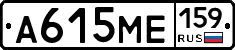 А615МЕ159 - 