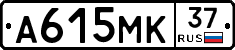 А615МК37 - 