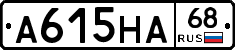 А615НА68 - 