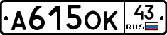 А615ОК43 - 