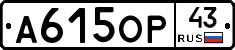 А615ОР43 - 