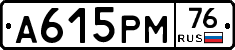 А615РМ76 - 