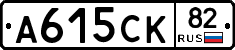 А615СК82 - 