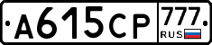 А615СР777 - 