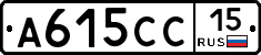 А615СС15 - 