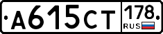 А615СТ178 - 
