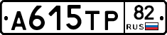 А615ТР82 - 