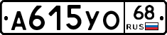 А615УО68 - 