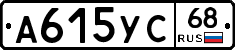 А615УС68 - 
