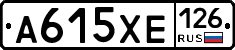 А615ХЕ126 - 
