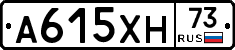 А615ХН73 - 