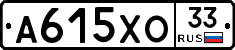 А615ХО33 - 