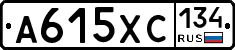 А615ХС134 - 