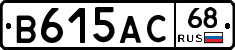 В615АС68 - 