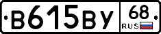 В615ВУ68 - 