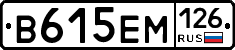 В615ЕМ126 - 
