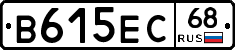 В615ЕС68 - 
