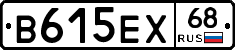 В615ЕХ68 - 
