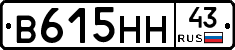 В615НН43 - 