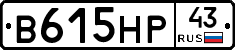 В615НР43 - 