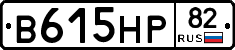 В615НР82 - 