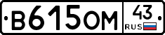 В615ОМ43 - 