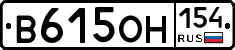 В615ОН154 - 