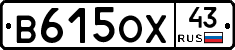 В615ОХ43 - 