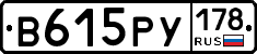 В615РУ178 - 