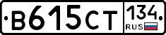 В615СТ134 - 