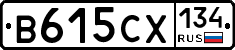 В615СХ134 - 