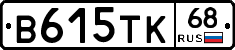 В615ТК68 - 