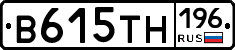 В615ТН196 - 