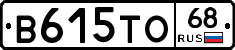В615ТО68 - 
