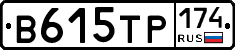 В615ТР174 - 