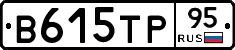 В615ТР95 - 